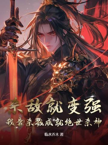 主角靠杀戮修炼的系统 主角靠杀戮修炼的系统