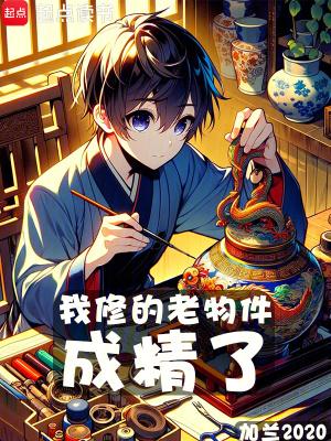 我修的老物件成精了最新章节列表 我修的老物件成精了最新章节列表