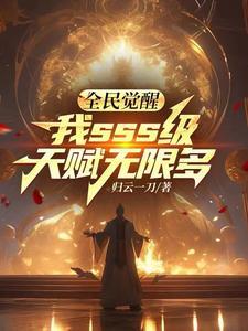 全民觉醒开局sss级天赋 全民觉醒开局sss级天赋