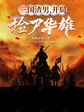 三国开局捡了大便宜