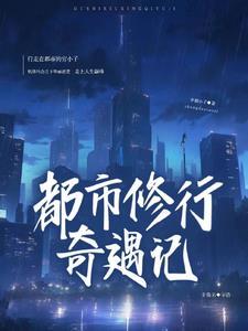 都市修仙奇遇 都市修仙奇遇