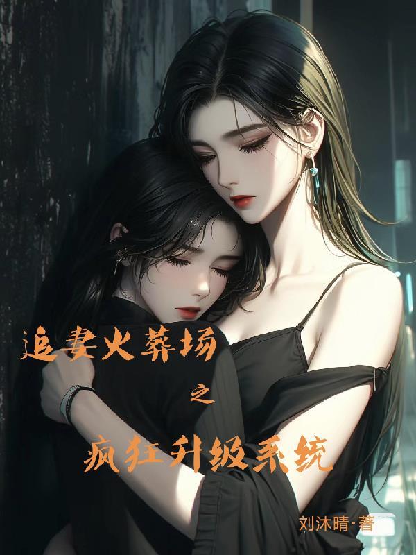 追妻火葬场