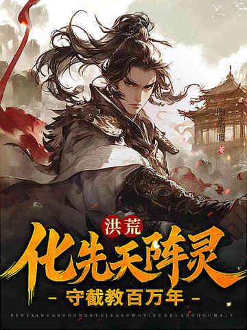 洪荒守护造化天尊 洪荒守护造化天尊