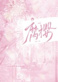 腐樱之雨