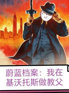 蔚蓝档案基沃托斯介绍 蔚蓝档案基沃托斯介绍