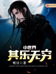 小世界其乐无穷精校TXT