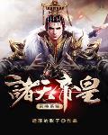 诸天皇道系统之召唤诸神 诸天皇道系统之召唤诸神