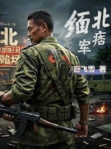 缅北的血