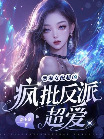 恶毒女配非常特别完结