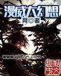 美漫大幻想好看吗 美漫大幻想好看吗