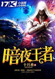 暗夜王者 最新章节 无弹窗 暗夜王者 最新章节 无弹窗