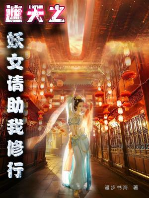 遮天之妖女请助我修行无防盗 遮天之妖女请助我修行无防盗