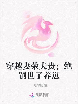 妻荣夫贵穿越星际免费最新章33