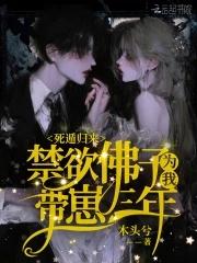 死遁归来禁欲佛子为我带崽三年全文免费阅读 死遁归来禁欲佛子为我带崽三年全文免费阅读