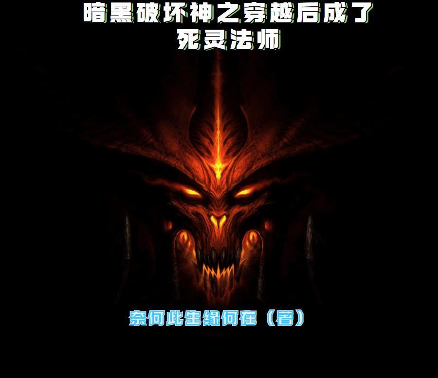 穿越到暗黑破坏神世界的 穿越到暗黑破坏神世界的