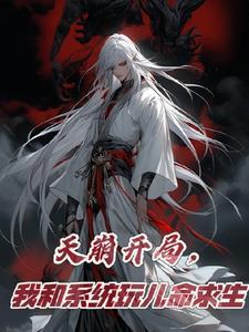 我和系统玩儿命求生百科 我和系统玩儿命求生百科