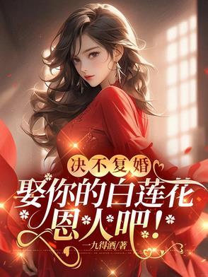 娶你的白莲花恩人吧下一句 娶你的白莲花恩人吧下一句