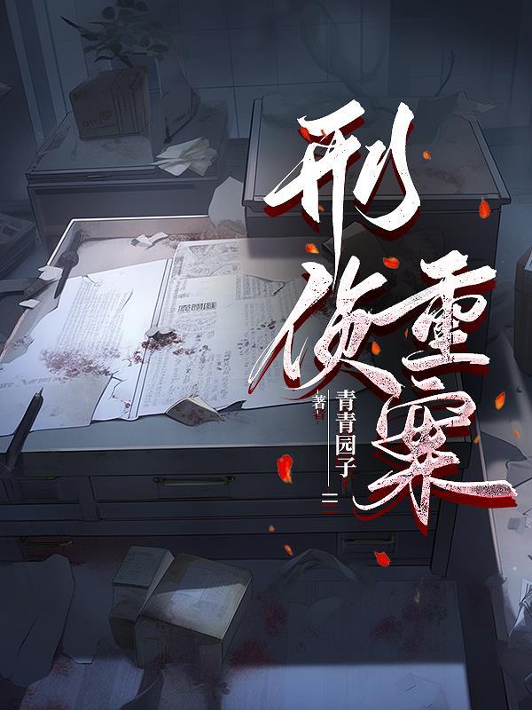 刑侦重案组 刑侦重案组