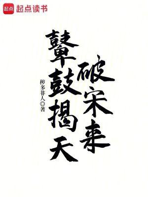 鼙鼓揭天破宋来免费阅读 鼙鼓揭天破宋来免费阅读