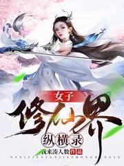 女子修仙界纵横录全部目录 女子修仙界纵横录全部目录