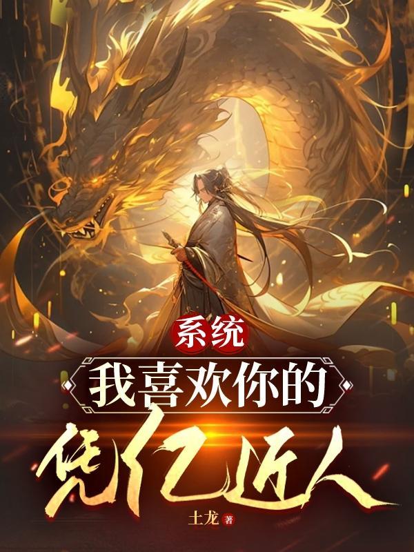我的系统喜欢我 我的系统喜欢我