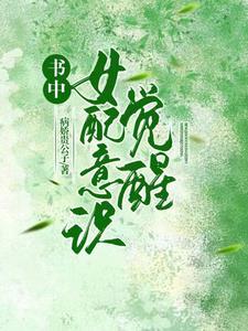 书中女配重生 书中女配重生