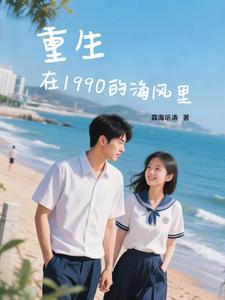 重生在1990的海风里的 重生在1990的海风里的