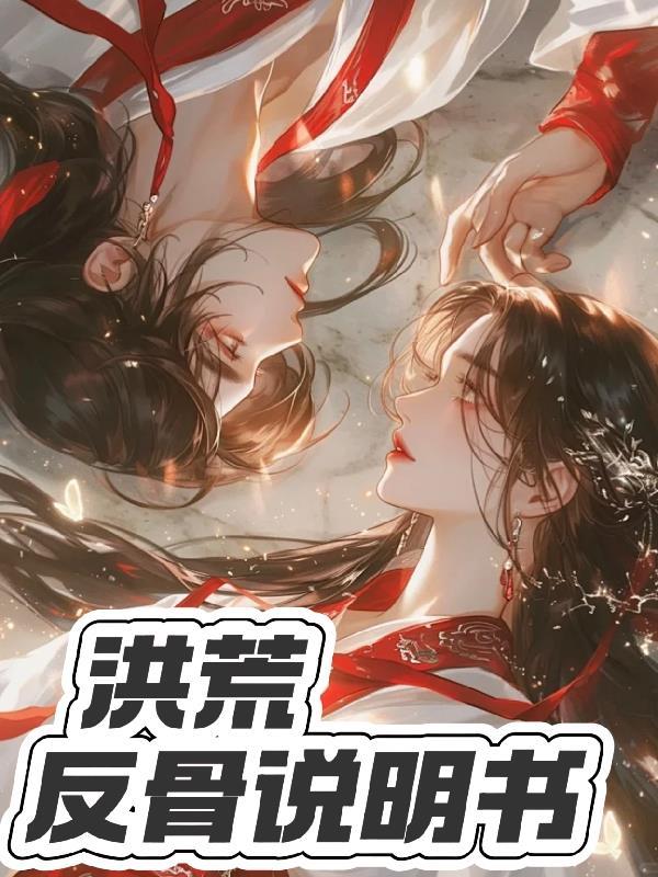 逆反洪荒 逆反洪荒