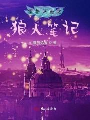 霍格沃茨的狼txt