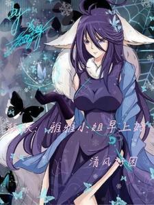 小雅雅狐妖 小雅雅狐妖
