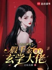 假千金是玄学大师 假千金是玄学大师