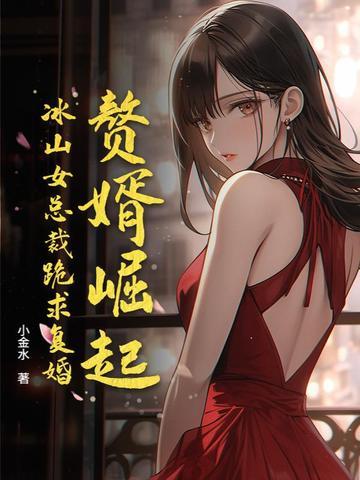 赘婿女山贼是谁 赘婿女山贼是谁