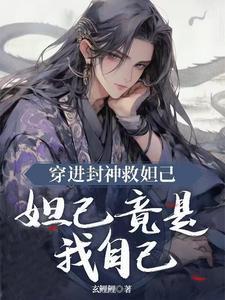 封神之我穿越妲己 封神之我穿越妲己