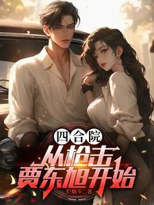 四合院瘟神驾驶员逮谁干废谁 四合院瘟神驾驶员逮谁干废谁