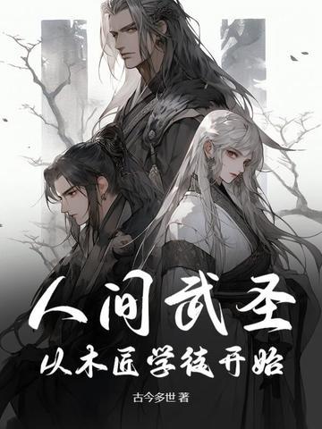 人间武圣最强左千户全文阅读