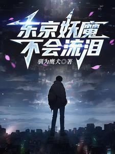 人在东京当家庭主夫