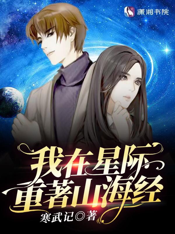 我在星际重着山海经爱看书吧 我在星际重着山海经爱看书吧