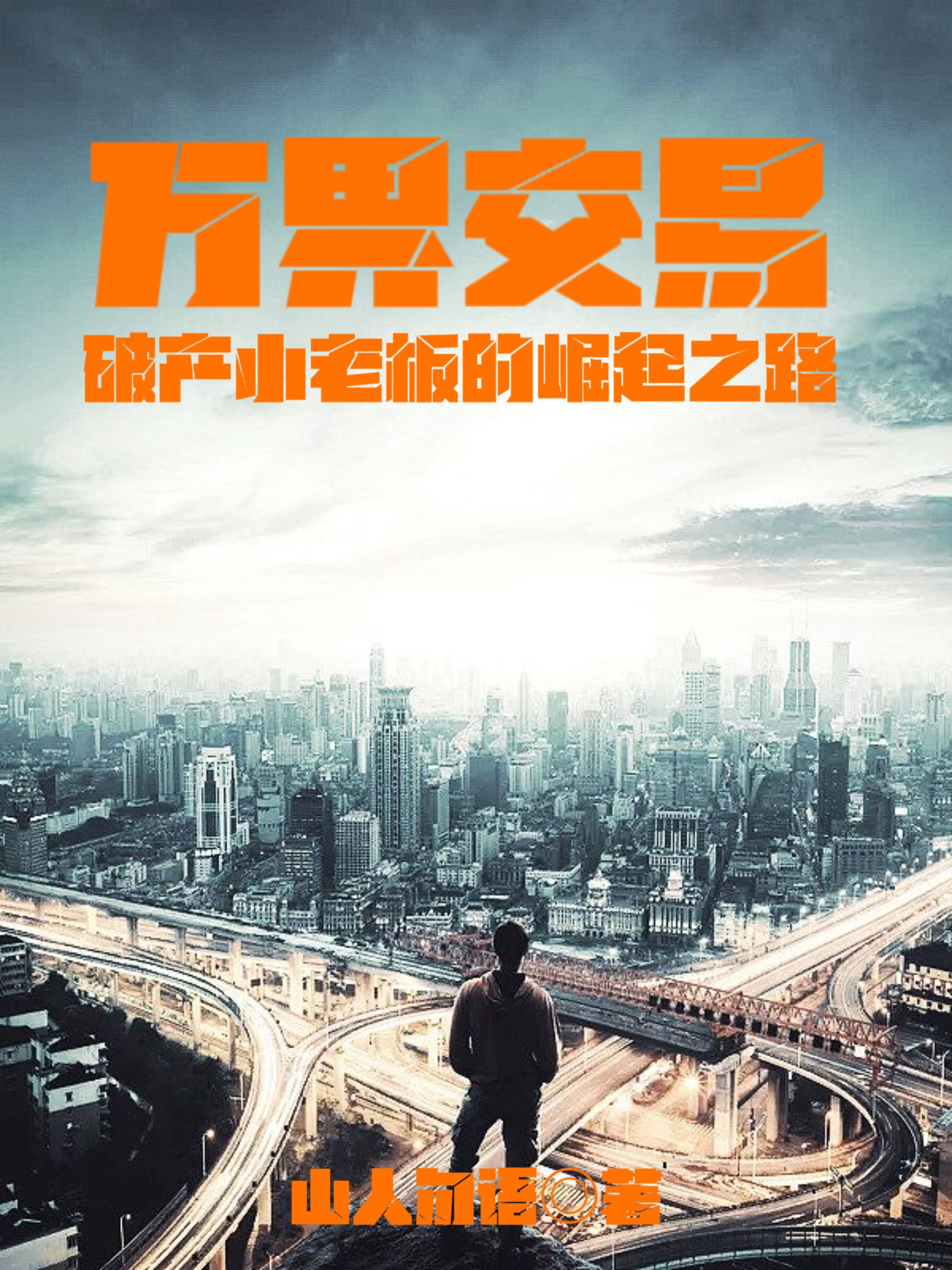 万界交易平台的 万界交易平台的