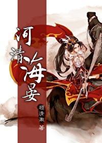 综河清海晏顾清漱txt 综河清海晏顾清漱txt