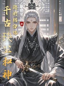 千古玦尘后续神隐 千古玦尘后续神隐