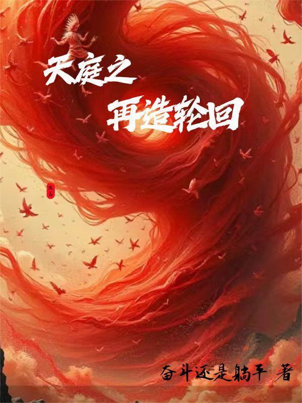 天庭之再造轮回在线阅读 天庭之再造轮回在线阅读