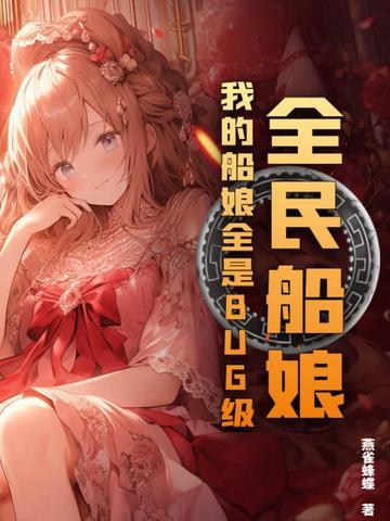 全民船娘我的船娘全是BUG级! 全民船娘我的船娘全是BUG级!