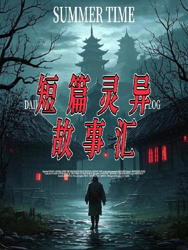 短篇灵异事件故事 短篇灵异事件故事
