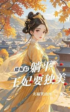 错嫁王妃王爷请躺好 错嫁王妃王爷请躺好