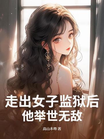 走出监狱的女人完整版 走出监狱的女人完整版