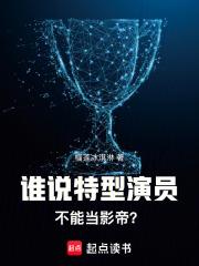 谁说特型演员不能当影帝?榴莲冰淇淋 谁说特型演员不能当影帝?榴莲冰淇淋