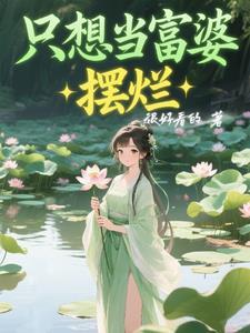 我只想做富婆说说 我只想做富婆说说