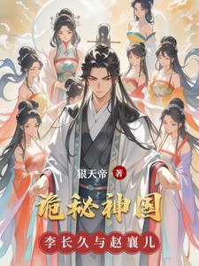 诡秘国度人物介绍 诡秘国度人物介绍