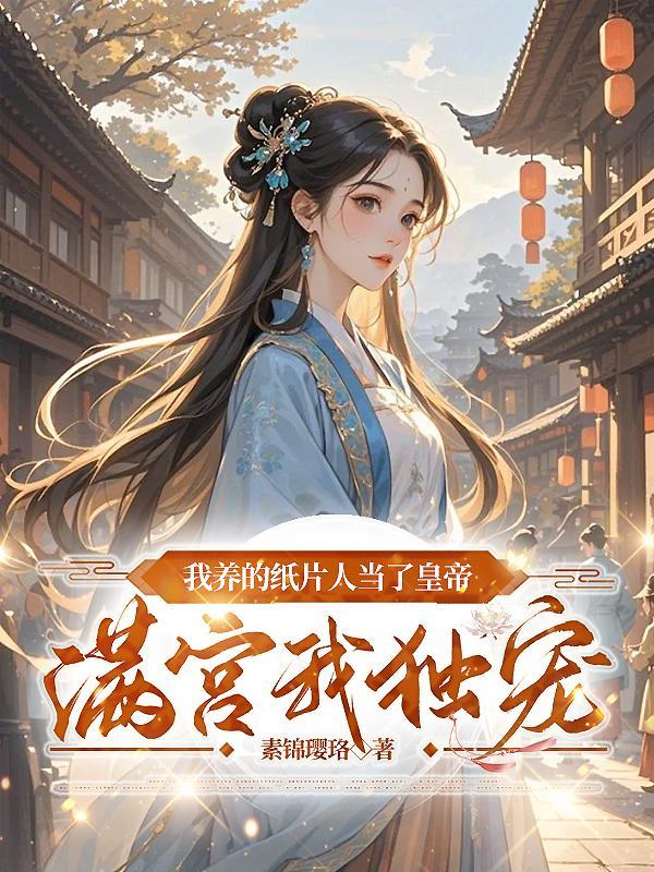 我养的纸片人是皇太子 我养的纸片人是皇太子