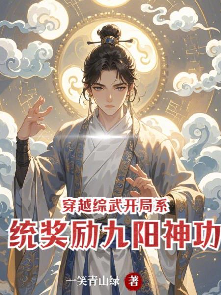 综武开局统领逍遥派 综武开局统领逍遥派